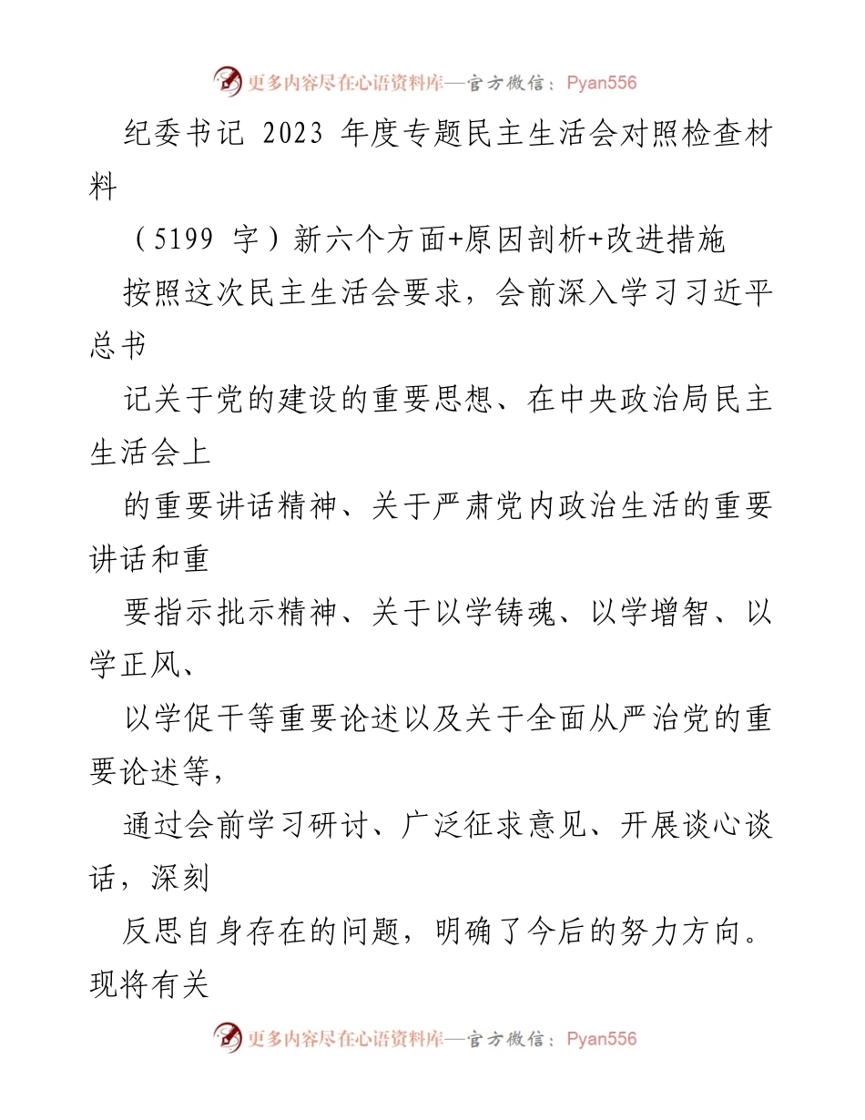 [发言] 纪委书记年度专题民主生活会 - 2023年度纪委书记民主生活会对照检查材料分析与反思.docx_第1页