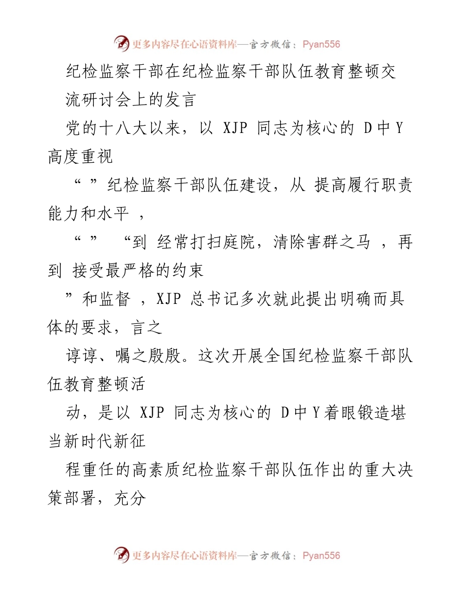 [发言] 纪检监察干部队伍教育整顿交流研讨会 - 加强纪检监察干部队伍建设的重要性与实践探索.docx_第1页
