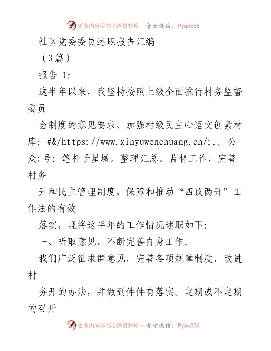 [发言] 社区党委述职 - 社区党委委员工作述职汇报.docx_第1页