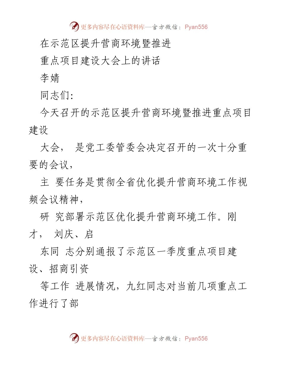 [发言] 示范区提升营商环境暨推进重点项目建设大会 - 强化营商环境意识，推动重点项目建设.docx_第1页