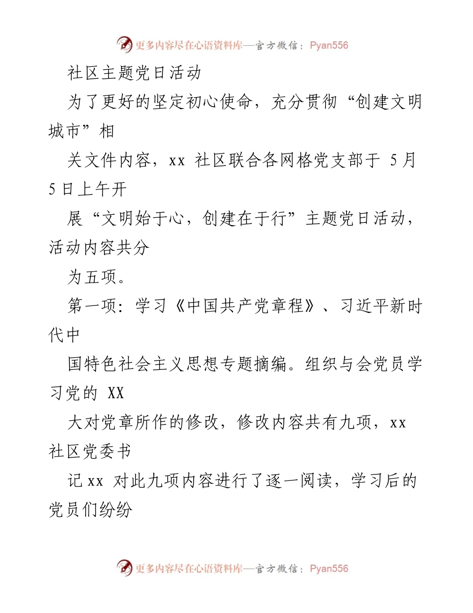 [发言] 社区主题党日活动 - _文明始于心，创建在于行_ 主题党日活动总结.docx_第1页