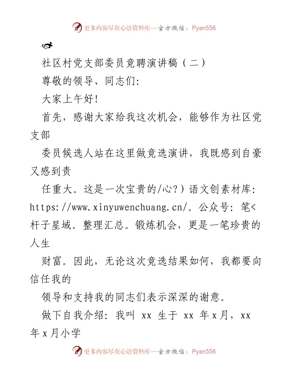 [发言] 社区党支部委员竞聘 - 竞选演讲：服务群众的责任与担当.docx_第1页