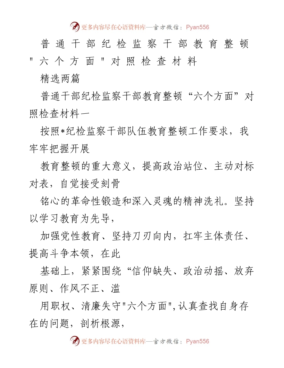 [发言] 纪检监察干部教育整顿 - 普通干部纪检监察干部教育整顿“六个方面”对照检查总结.docx_第1页
