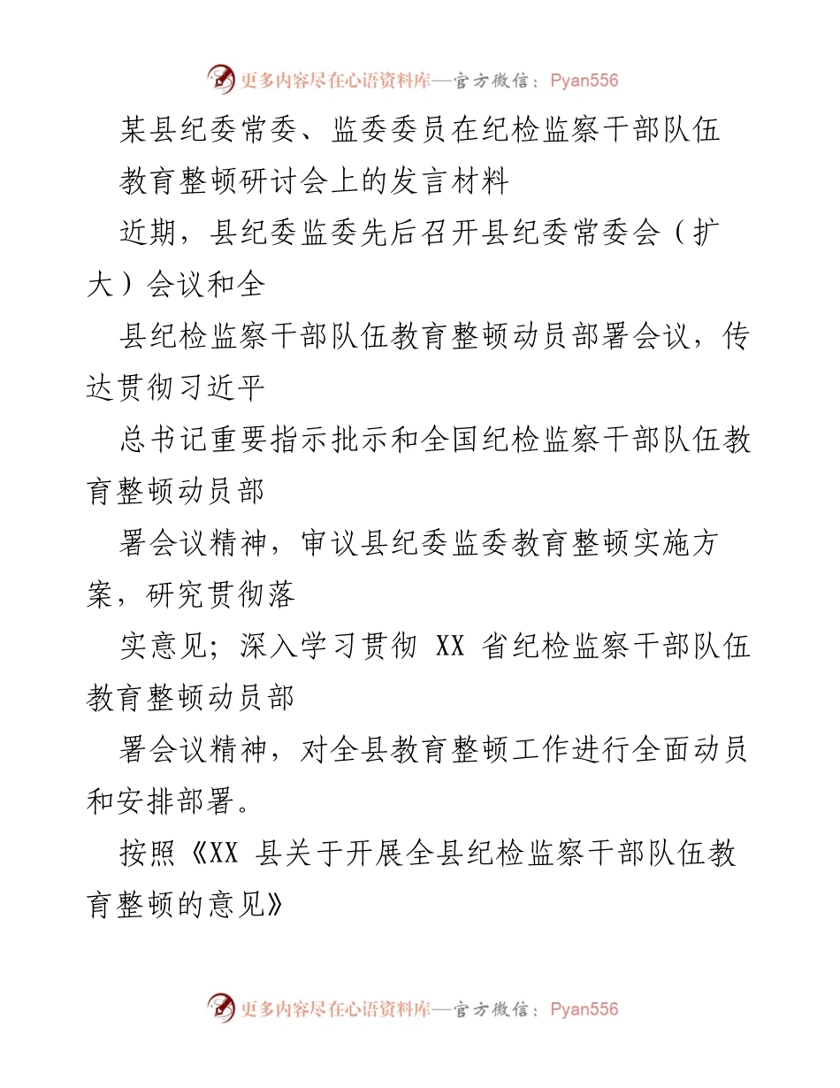 [发言] 纪检监察干部队伍教育整顿研讨会 - 加强纪检监察干部队伍建设的重要性与责任.docx_第1页