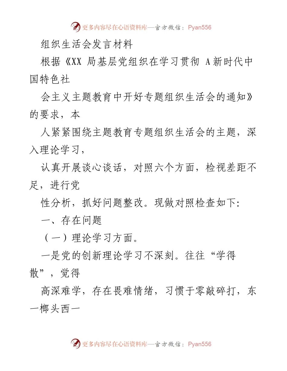 [发言] 组织生活会 - 深入检视问题，提升政治素养与理论学习.docx_第1页