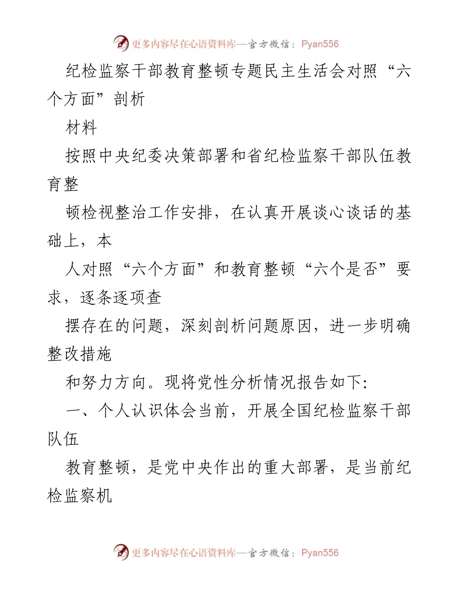 [发言] 纪检监察干部教育整顿专题民主生活会 - 纪检监察干部的自我剖析与整改措施.docx_第1页