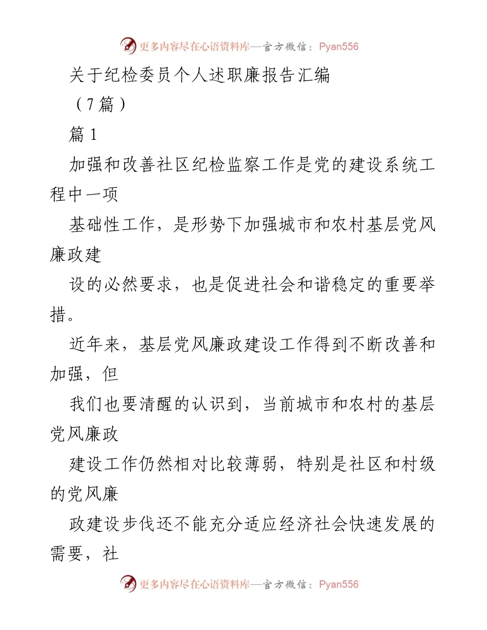[发言] 纪检工作会议 - 加强社区纪检监察工作的重要性与改进建议.docx_第1页