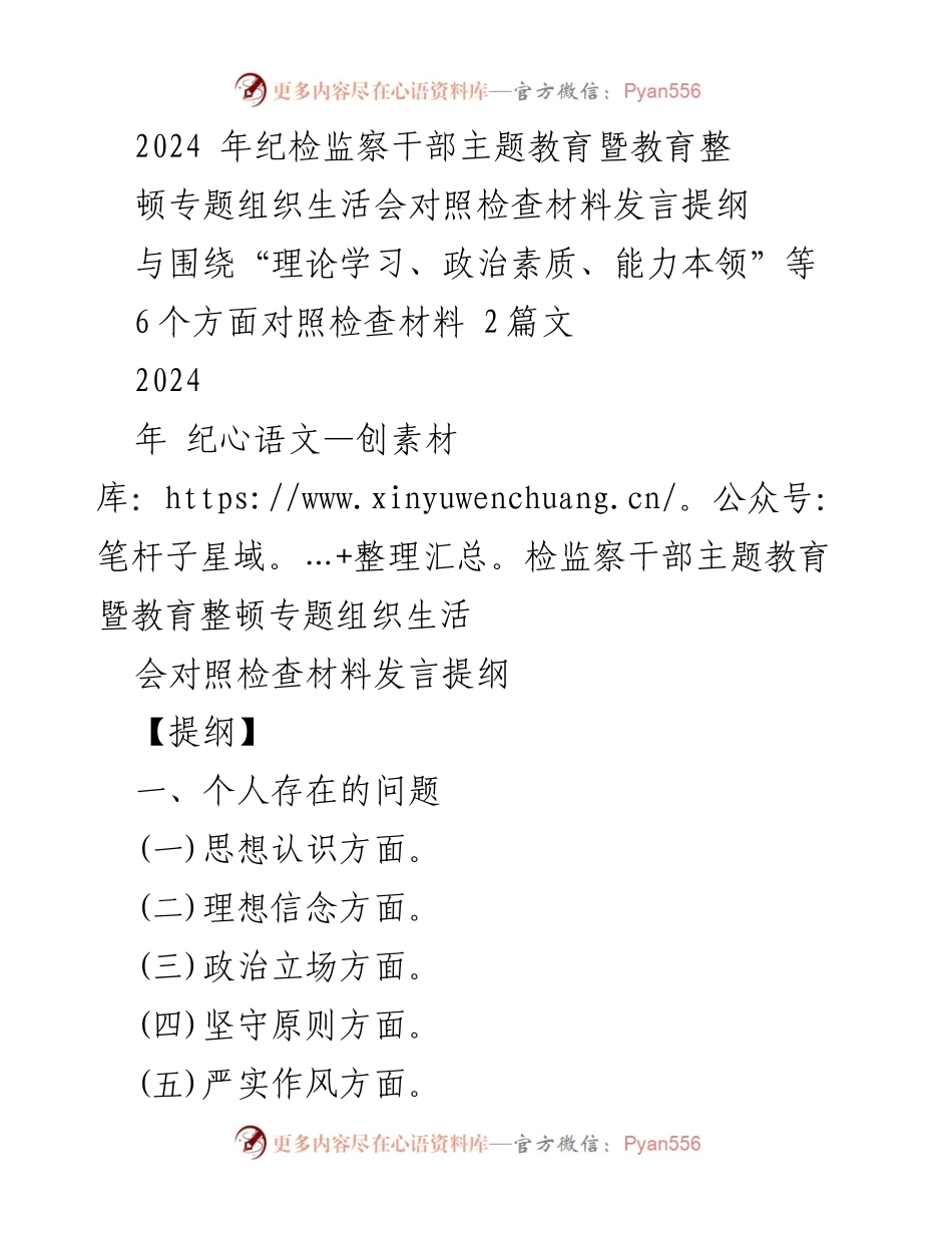 [发言] 纪检监察干部主题教育暨教育整顿专题组织生活会 - 2024年纪检监察干部对照检查材料发言提纲.docx_第1页