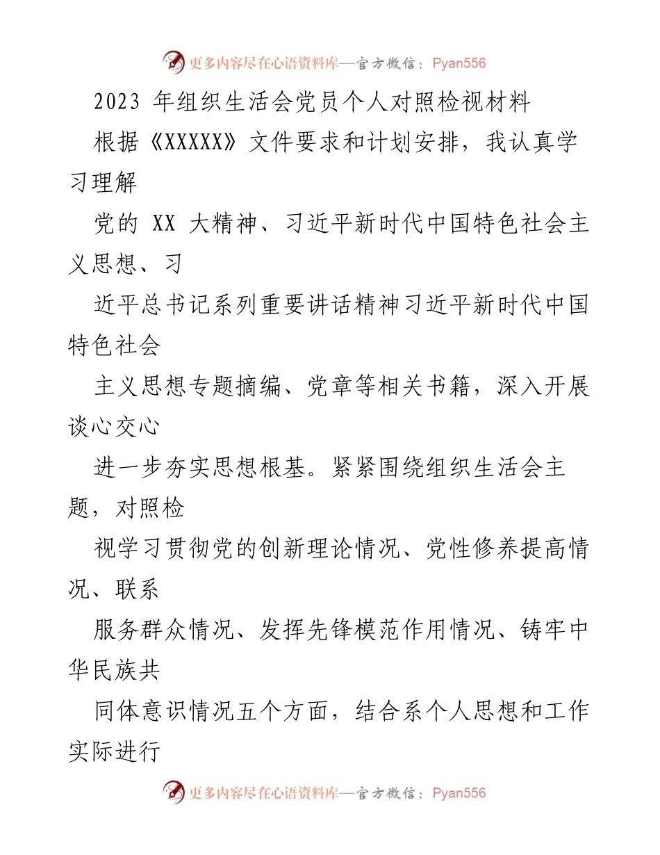 [发言] 组织生活会 - 2023年党员个人对照检视汇报材料.docx_第1页