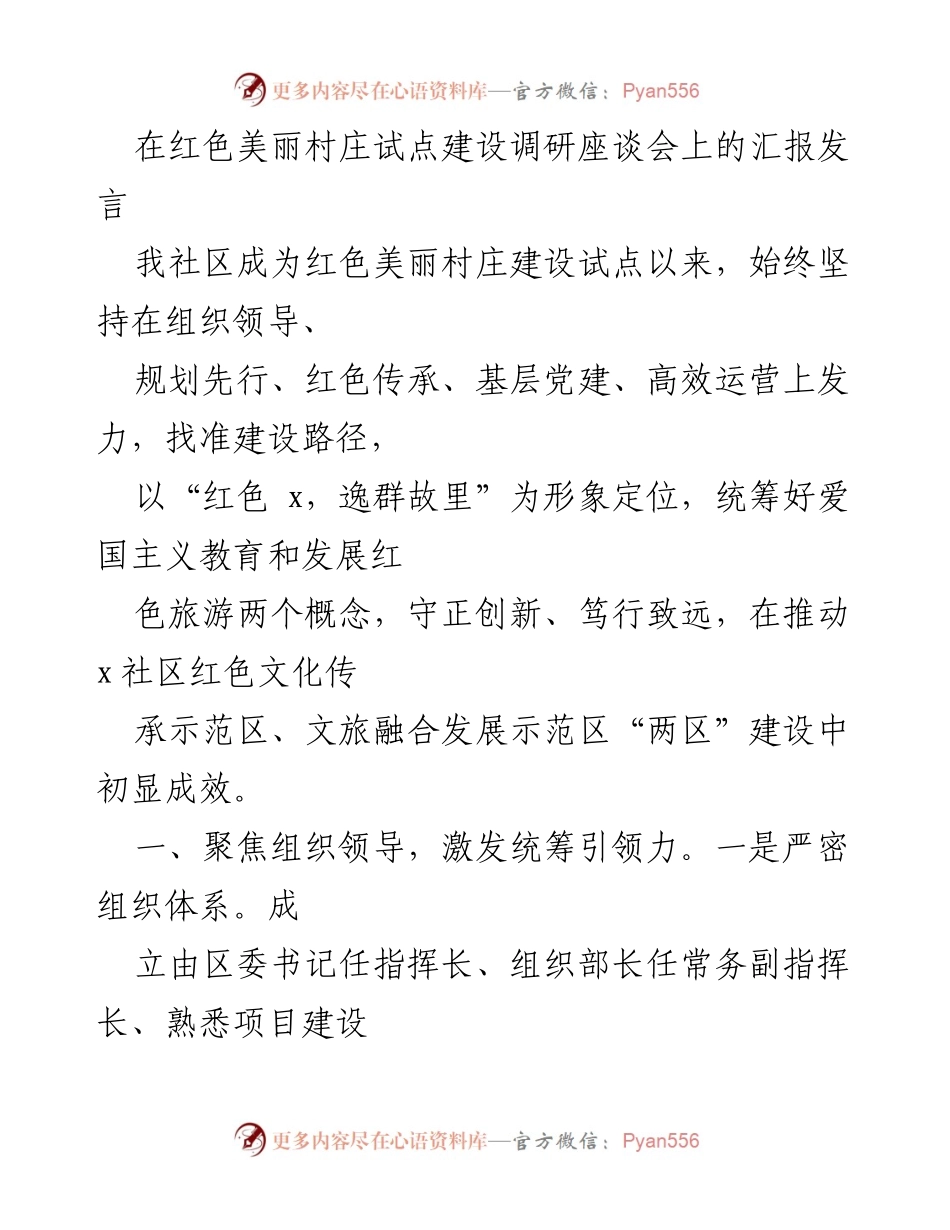 [发言] 红色美丽村庄试点建设调研座谈会 - 红色美丽村庄建设试点工作汇报.docx_第1页