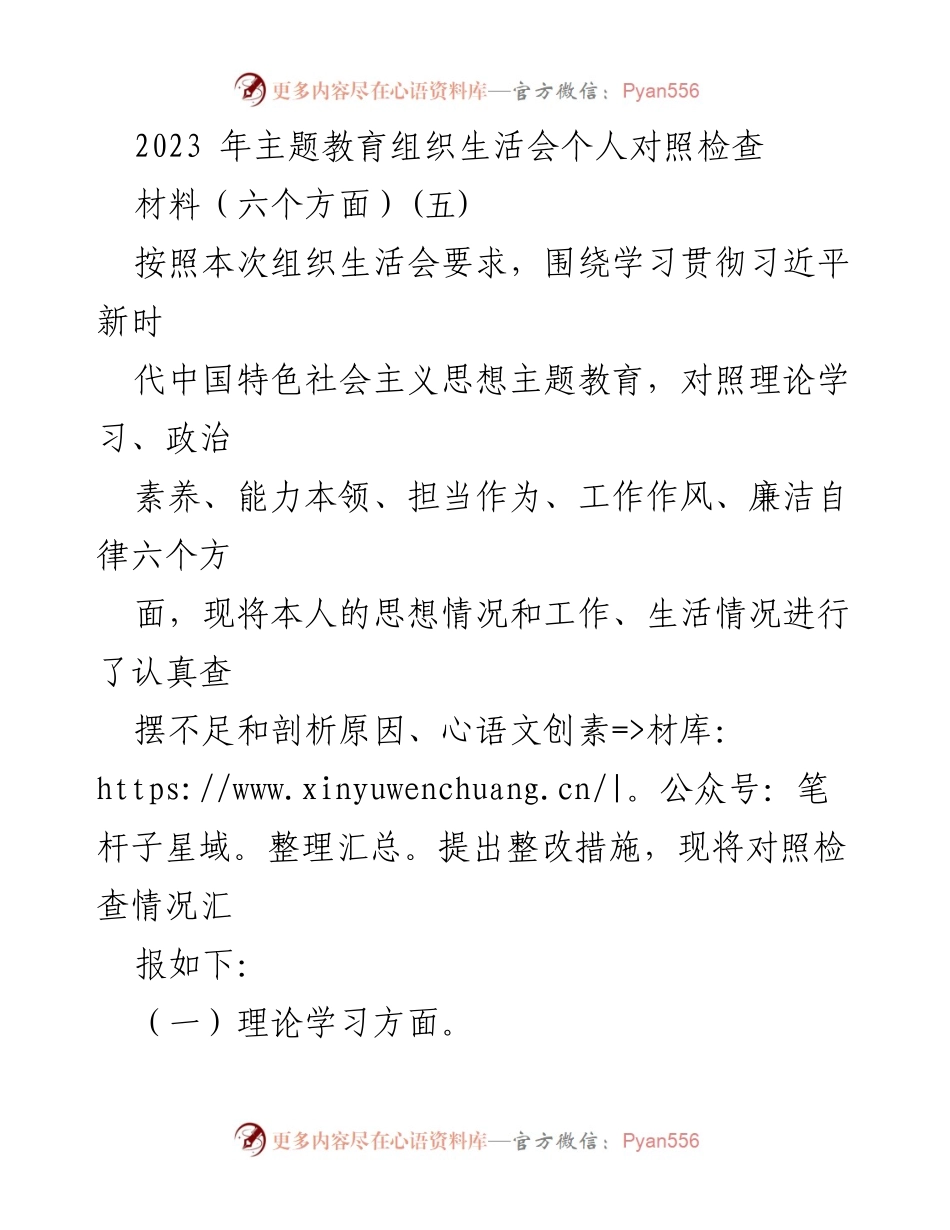 [发言] 组织生活会 - 2023年主题教育个人对照检查汇报_1.docx_第1页