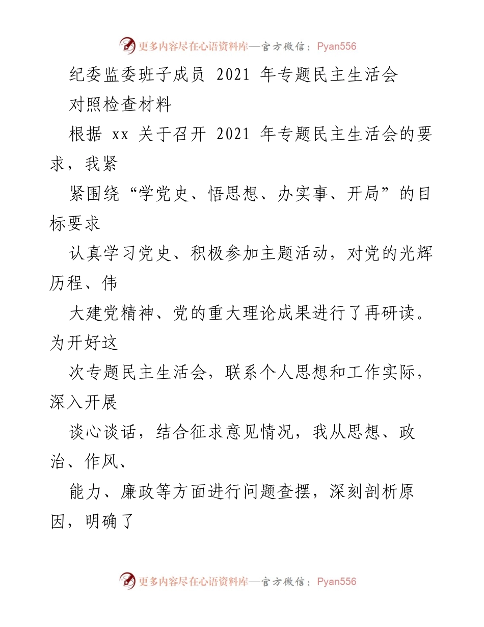 [发言] 纪委监委班子成员专题民主生活会 - 2021年专题民主生活会对照检查材料剖析.docx_第1页
