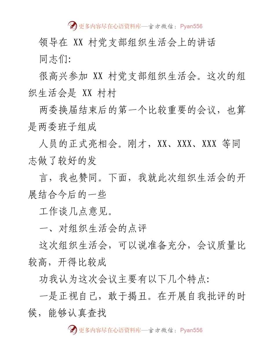 [发言] 组织生活会 - 领导在XX村党支部组织生活会上的讲话.docx_第1页
