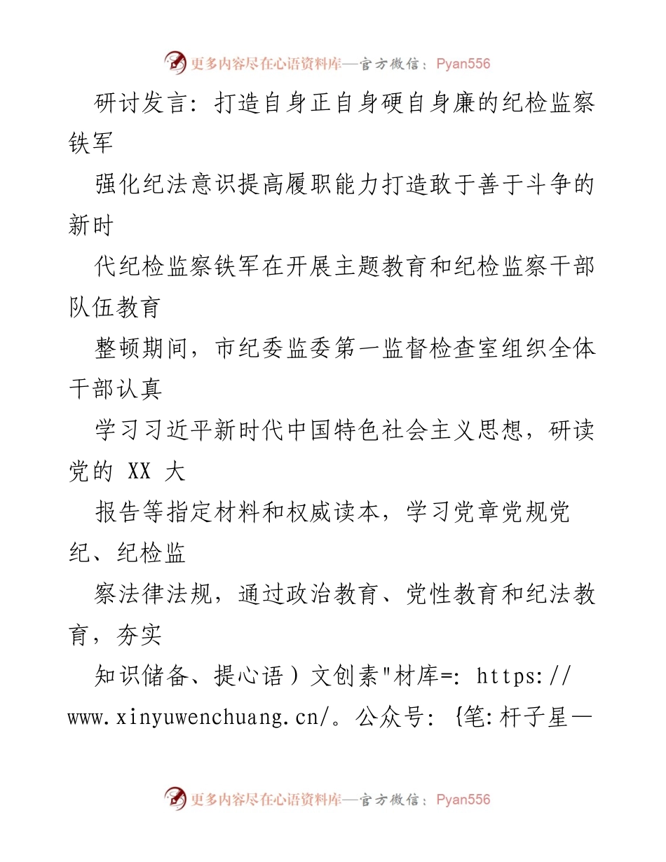 [发言] 纪检监察干部队伍教育整顿 - 打造新时代纪检监察铁军：提升履职能力与法治意识.docx_第1页