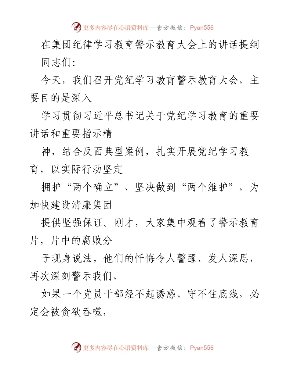 [发言] 纪律学习教育警示教育大会 - 深化党纪学习教育 提升党员干部纪律意识.docx_第1页