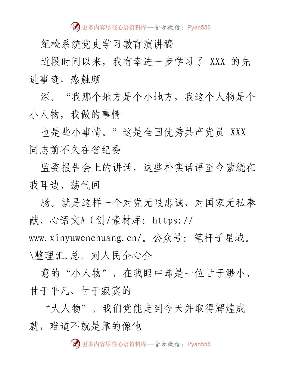 [发言] 纪检系统党史学习教育活动 - 向“小人物”学习，共筑伟大信仰.docx_第1页