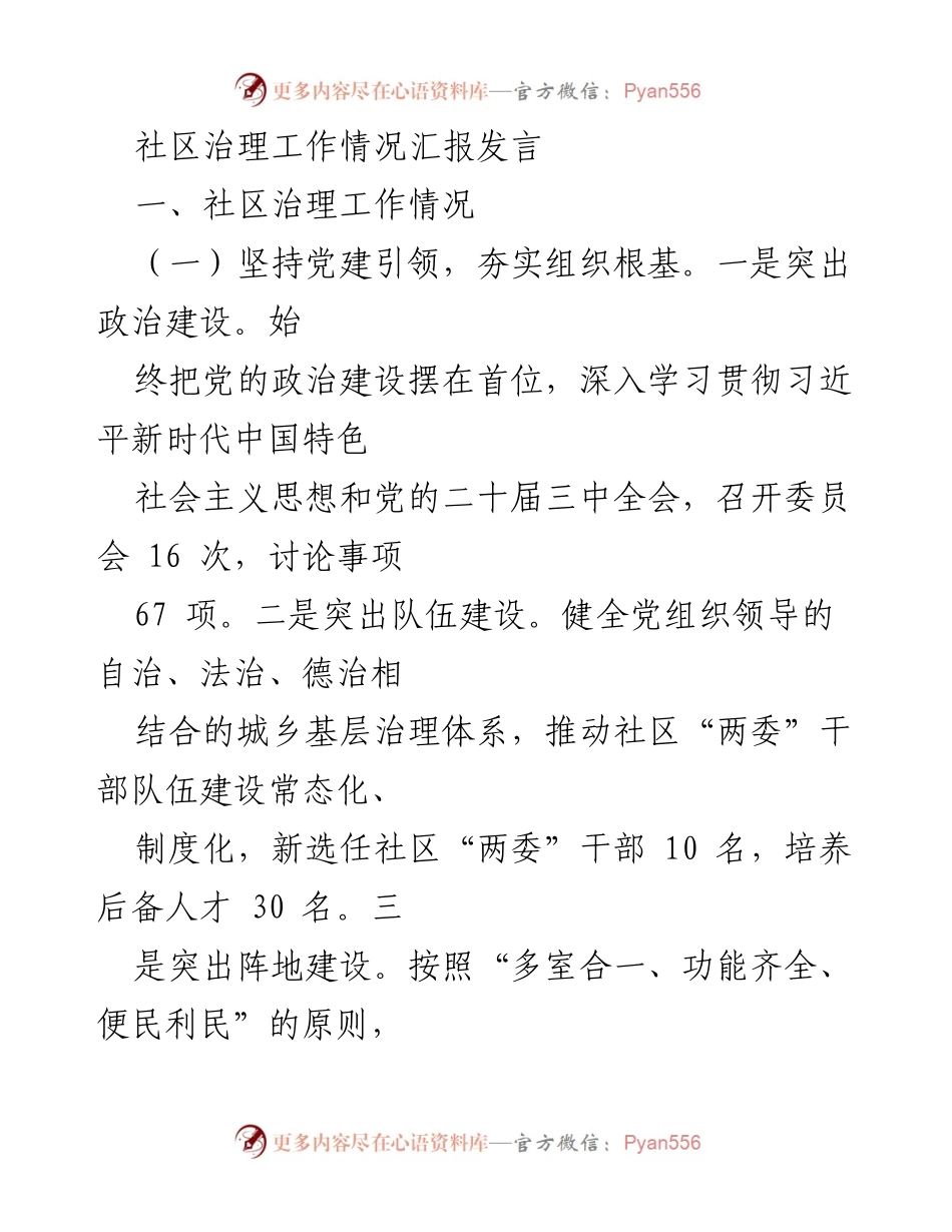 [发言] 社区治理工作汇报 - 社区治理工作情况及成效汇报.docx_第1页