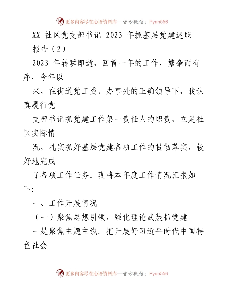 [发言] 社区党建述职 - 2023年度社区党支部书记党建工作述职报告.docx_第1页