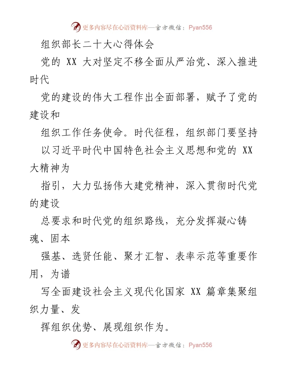 [发言] 组织部长会议 - 深入学习贯彻党的XX大精神，激发组织力量与信仰信念.docx_第1页