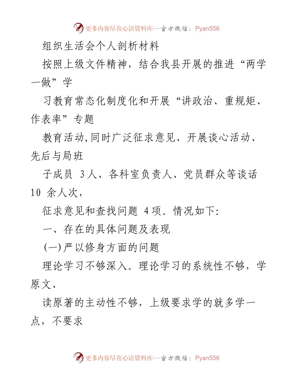 [发言] 组织生活会 - 个人剖析与反思报告_1.docx_第1页