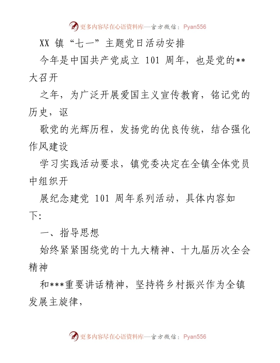 [发言] 纪念建党101周年活动 - XX镇“七一”主题党日活动安排与实施方案.docx_第1页