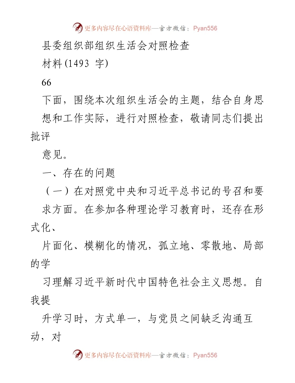 [发言] 组织生活会 - 对照检查与整改措施总结.docx_第1页