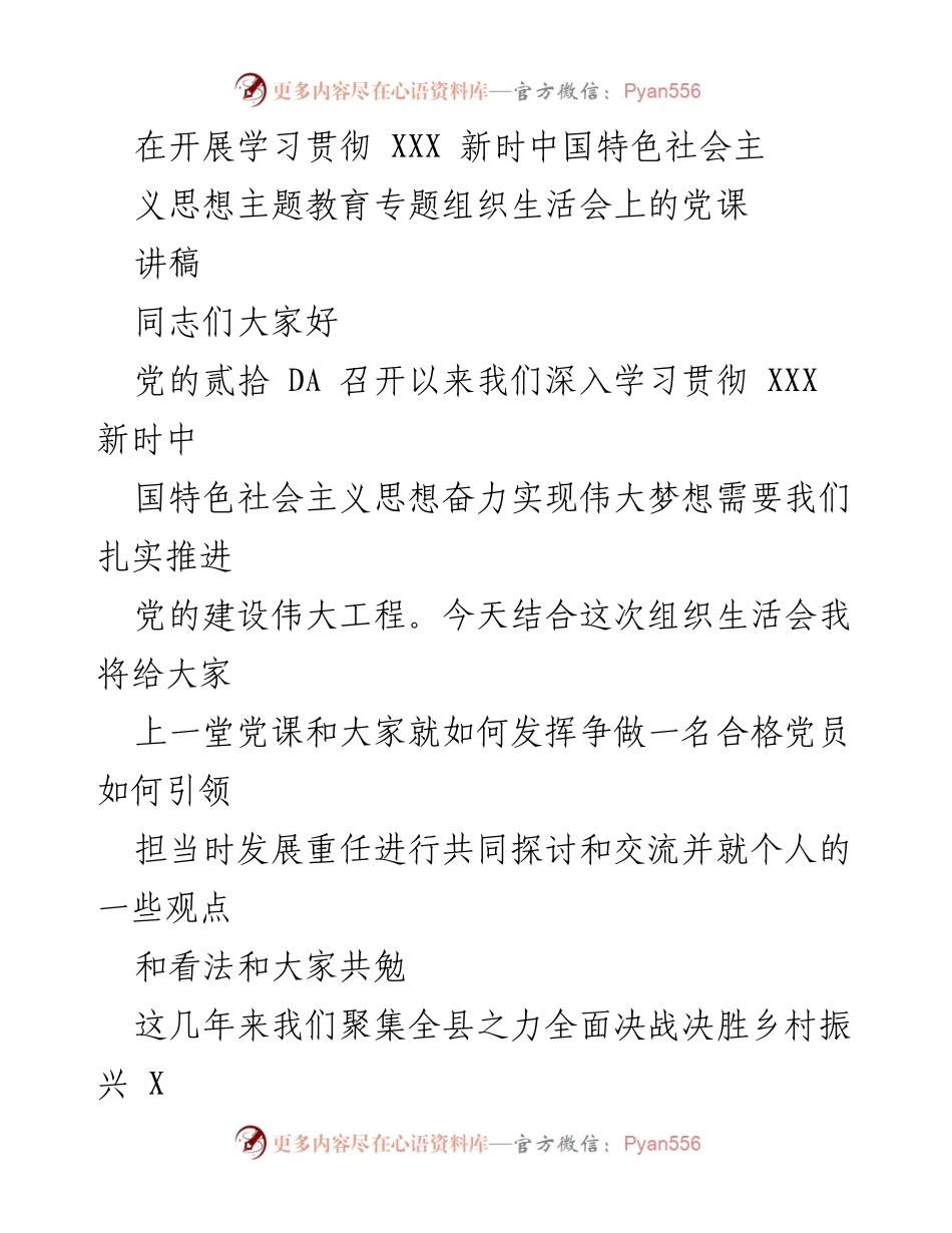 [发言] 组织生活会 - 争做合格党员，共同推进乡村振兴与党的建设.docx_第1页
