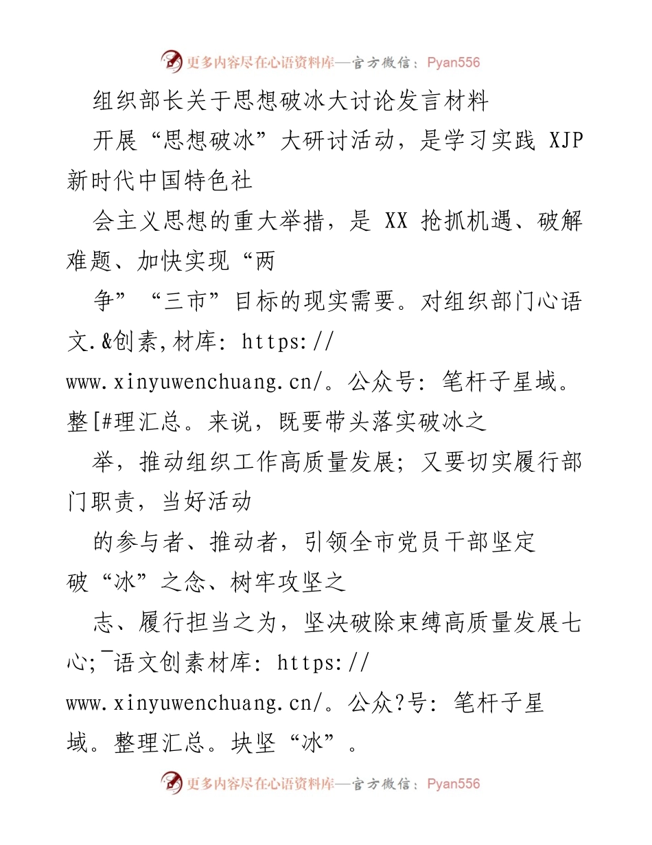 [发言] 组织部长会议 - 思想破冰大讨论的重要性与实施策略.docx_第1页