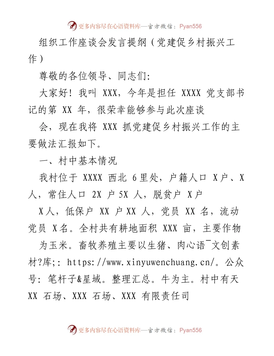 [发言] 组织工作座谈会 - 党建引领乡村振兴的实践与思考.docx_第1页