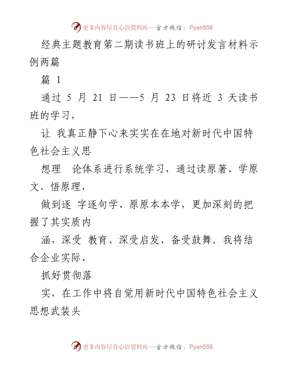[发言] 经典主题教育第二期读书班 - 深化学习新时代中国特色社会主义思想，推动企业高质量发展.docx_第1页