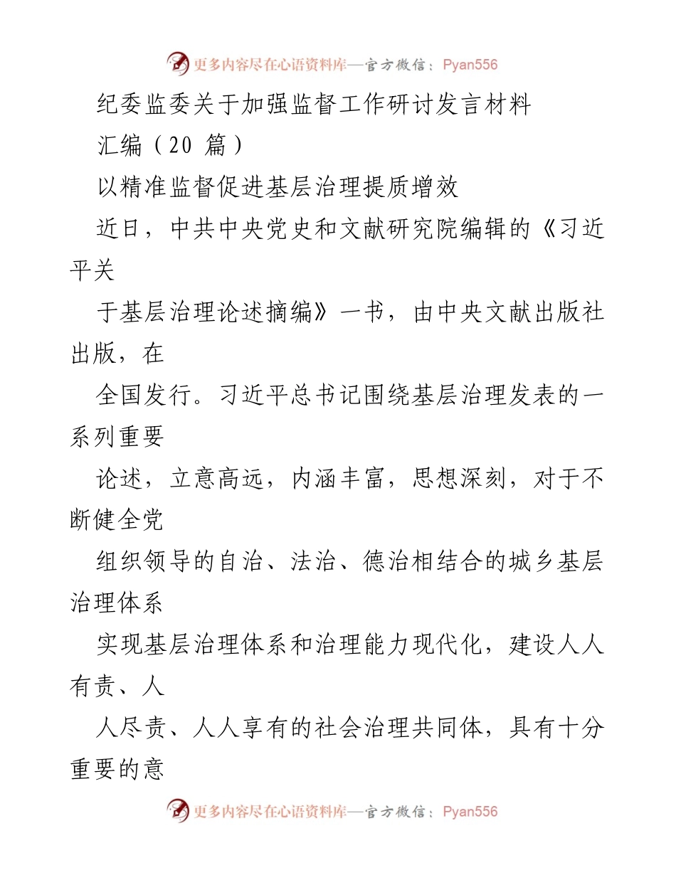 [发言] 纪委监委监督工作研讨会 - 精准监督助力基层治理提质增效.docx_第1页