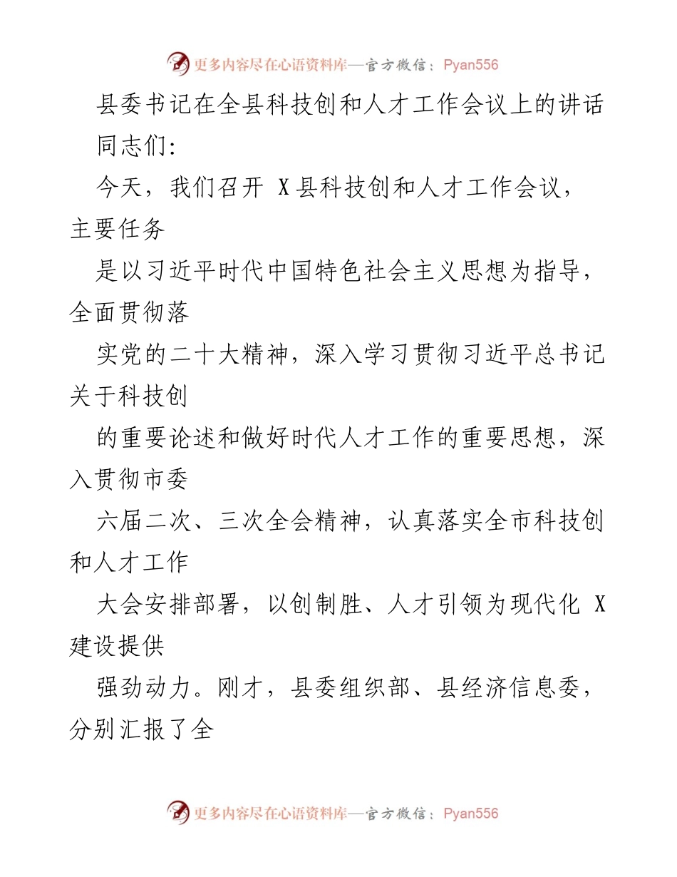 [发言] 科技创新与人才工作会议 - 加强科技创新与人才引领，推动高质量发展.docx_第1页