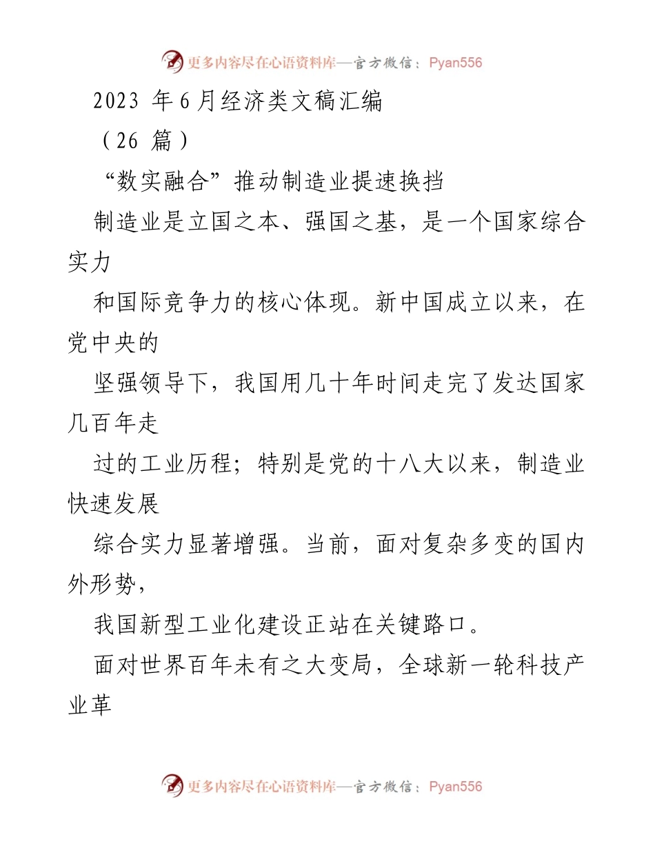 [发言] 经济发展研讨会 - “数实融合”助力制造业高质量发展.docx_第1页