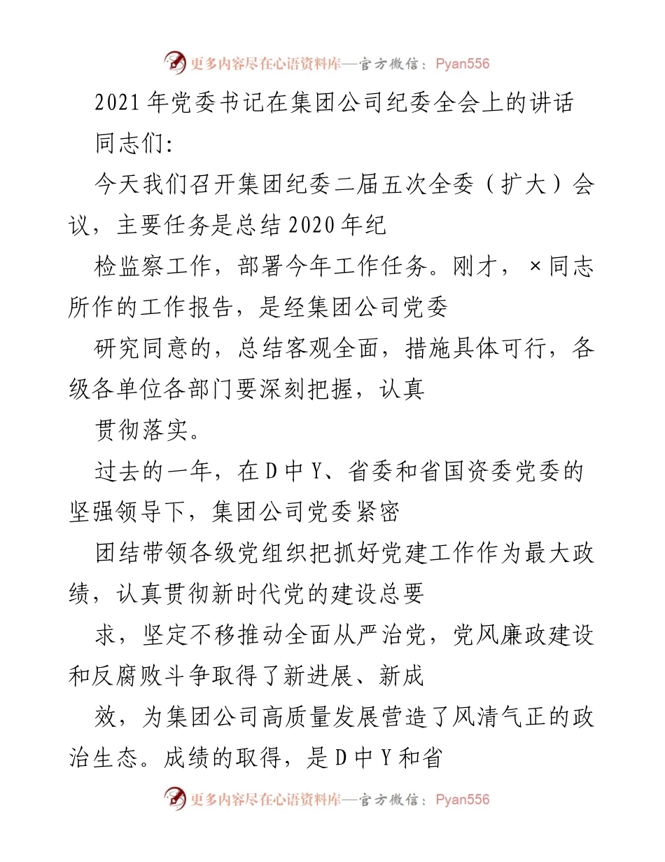 [发言] 纪委全会 - 2021年集团公司纪委全会党委书记讲话要点总结.docx_第1页