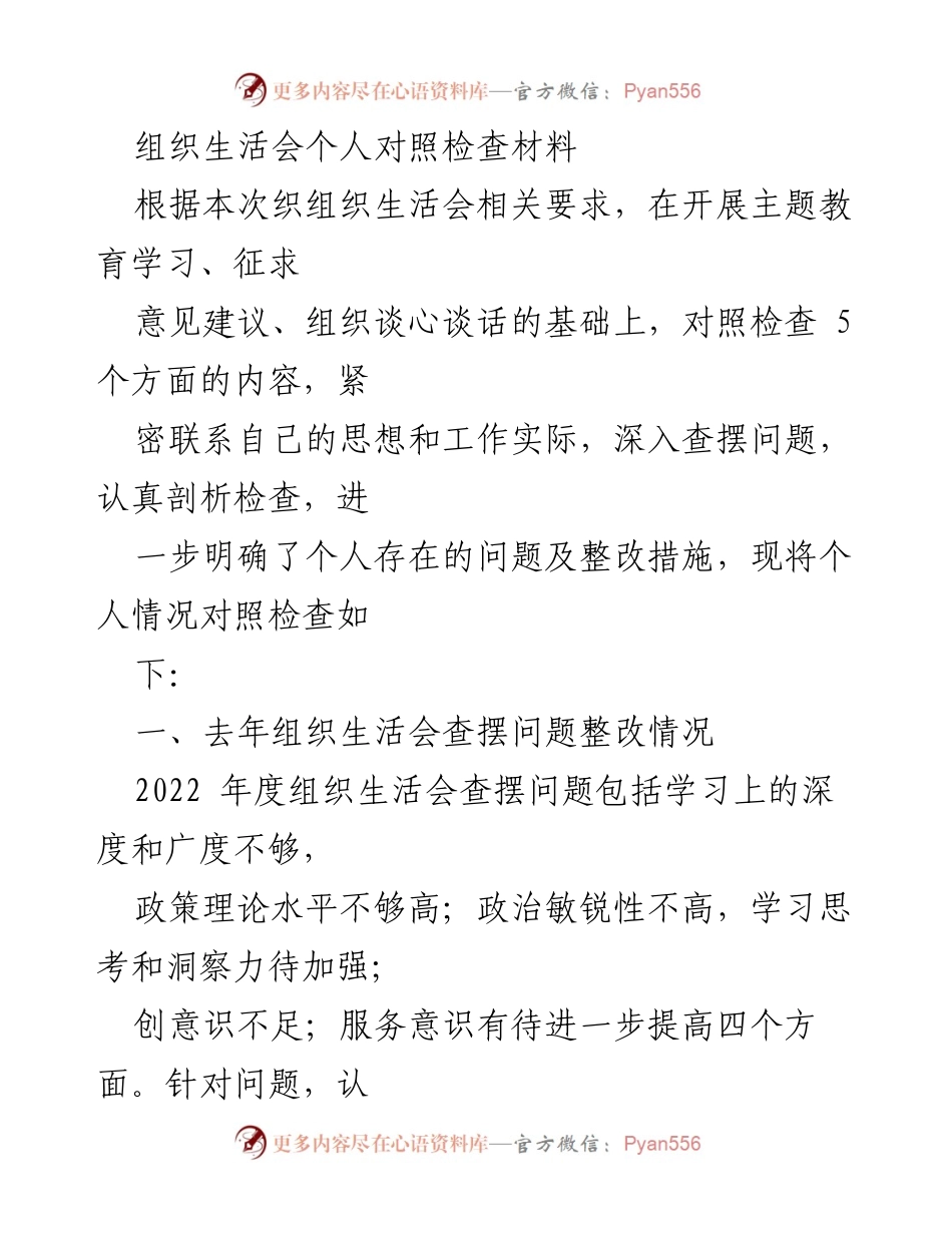 [发言] 组织生活会 - 个人对照检查与整改措施总结_2.docx_第1页