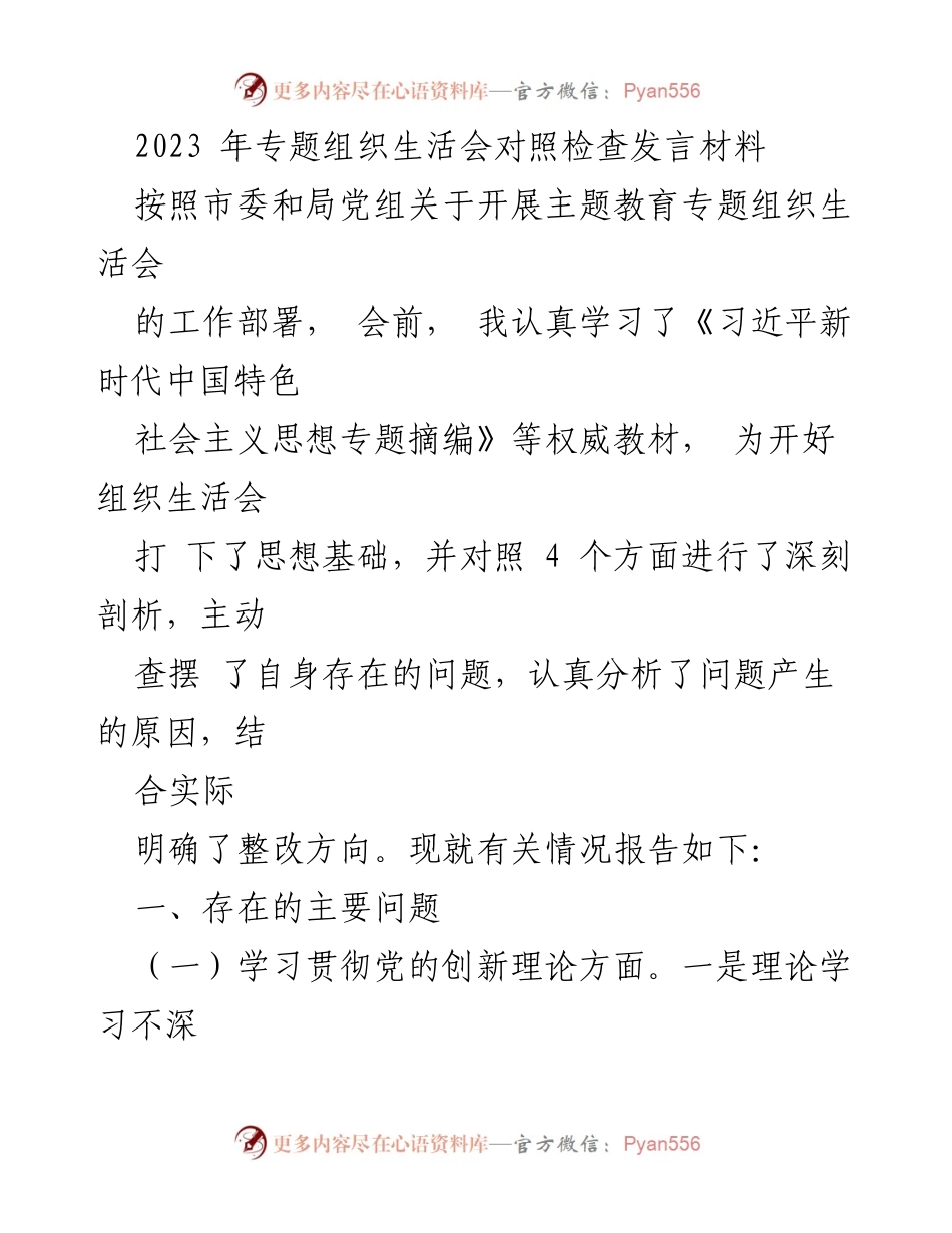 [发言] 组织生活会 - 2023年专题组织生活会对照检查发言材料.docx_第1页