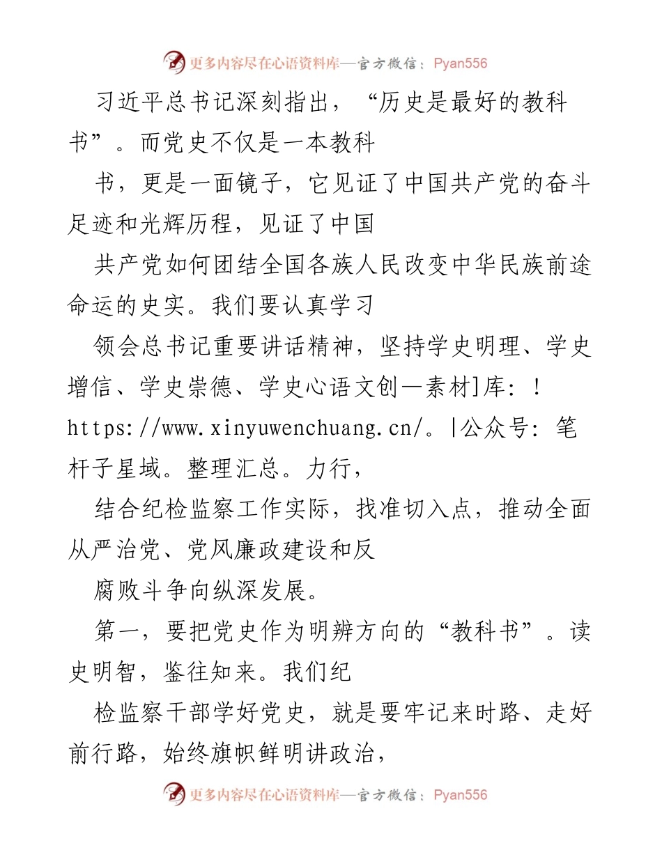[发言] 纪检监察工作会议 - 学习党史，推动全面从严治党和反腐败斗争.docx_第1页
