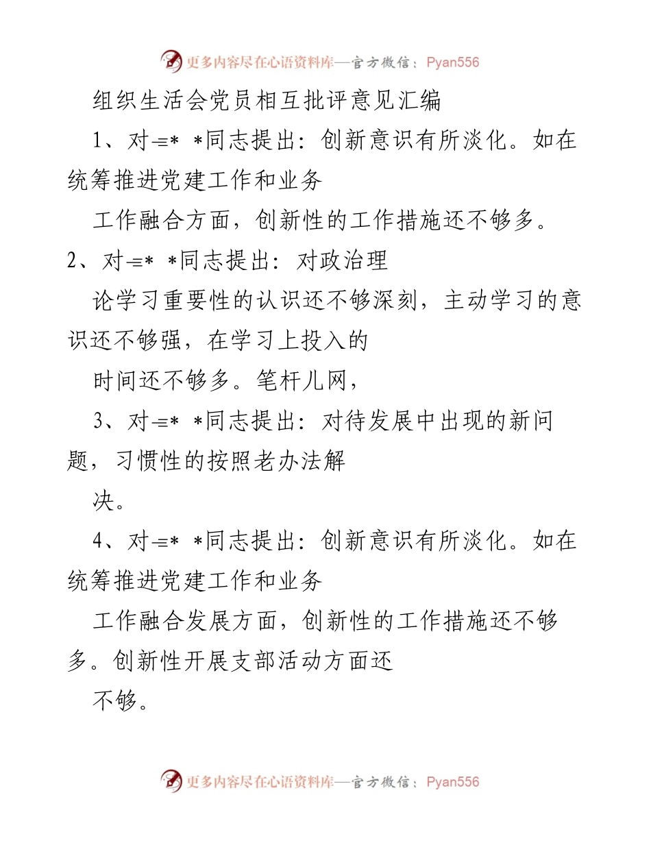 [发言] 组织生活会 - 党员批评与自我批评意见汇编.docx_第1页
