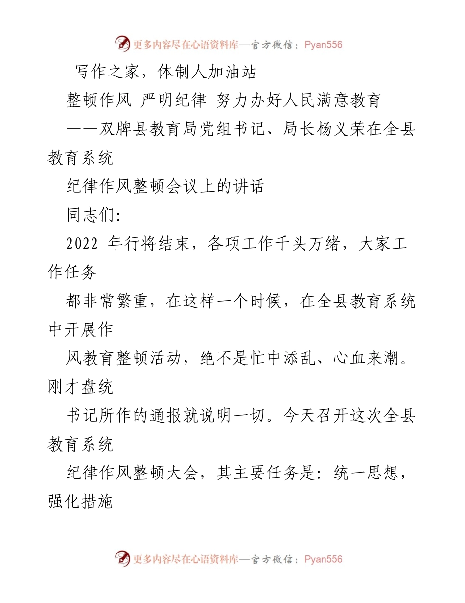 [发言] 纪律作风整顿会议 - 加强纪律作风建设，提升教育质量.docx_第1页