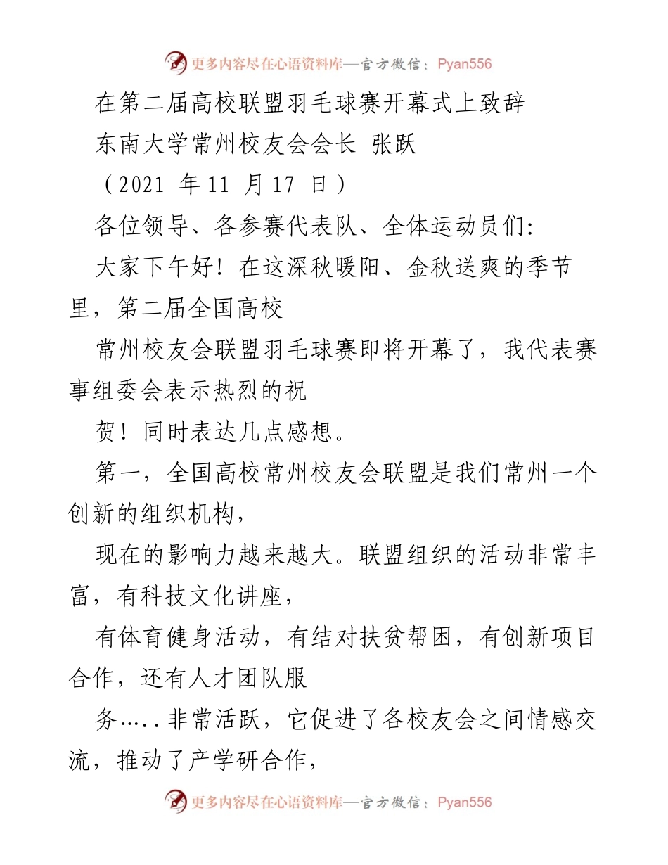 [发言] 第二届高校联盟羽毛球赛开幕式 - 热烈祝贺第二届全国高校常州校友会联盟羽毛球赛的开幕.docx_第1页