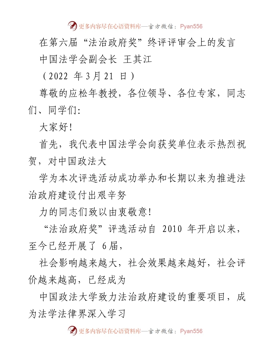 [发言] 第六届“法治政府奖”终评评审会 - 法治政府建设的实践与启示.docx_第1页