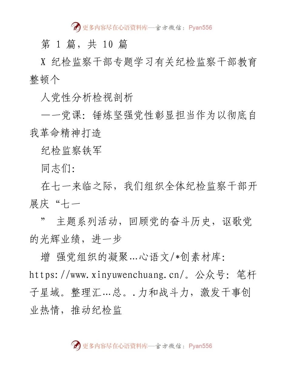 [发言] 纪检监察干部学习活动 - 锤炼党性，担当作为：纪检监察干部的自我革命之路.docx_第1页