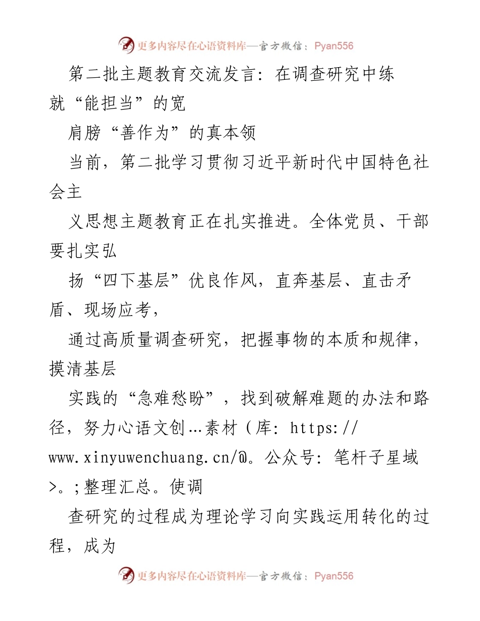 [发言] 第二批主题教育交流 - 调查研究提升党员干部“真本领”.docx_第1页