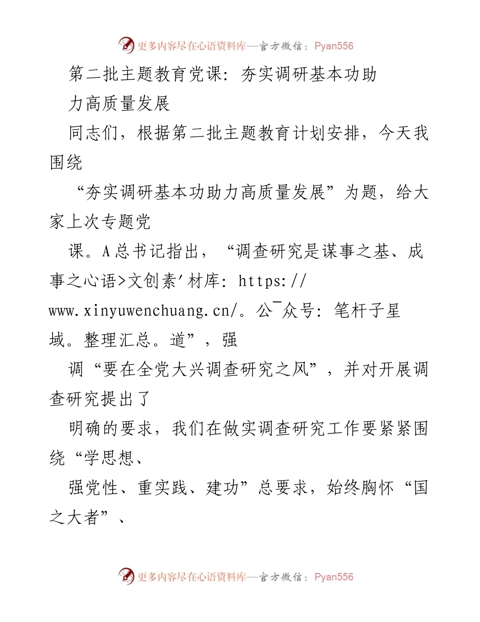 [发言] 第二批主题教育党课 - 夯实调研基本功，助力高质量发展.docx_第1页
