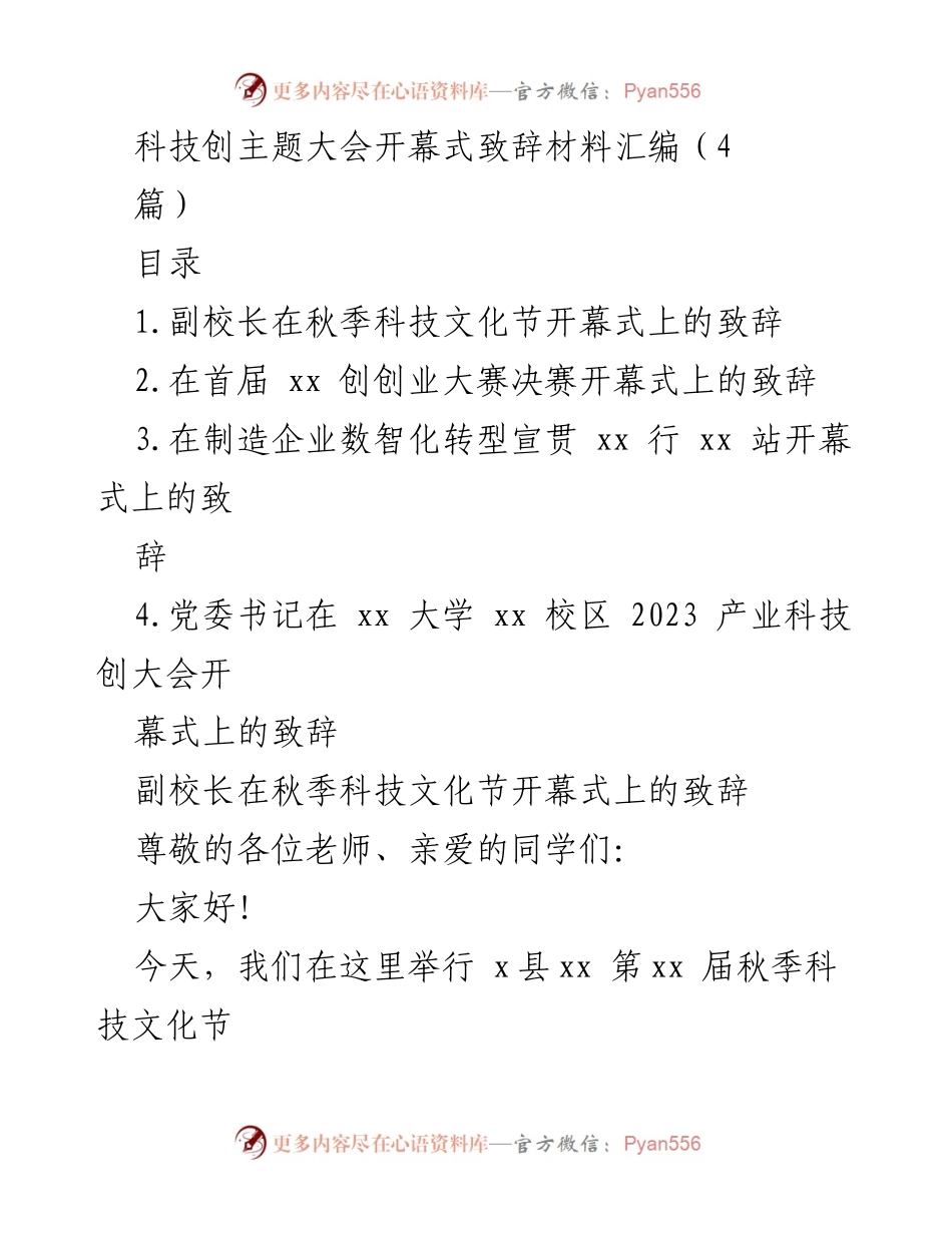 [发言] 科技创主题大会 - 科技文化节开幕式致辞与创创业大赛致辞汇编.docx_第1页