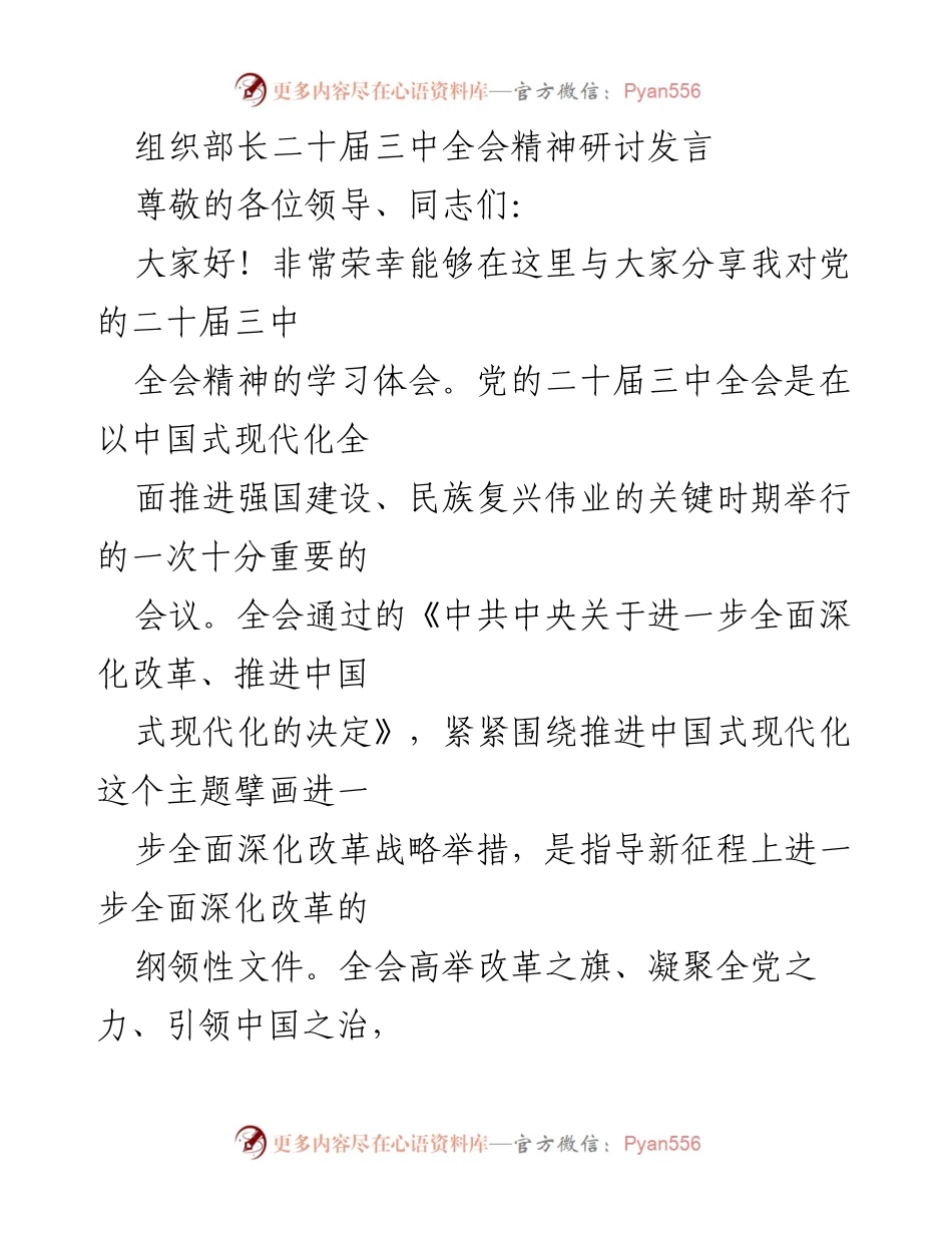 [发言] 组织部长会议 - 深刻领会党的二十届三中全会精神.docx_第1页