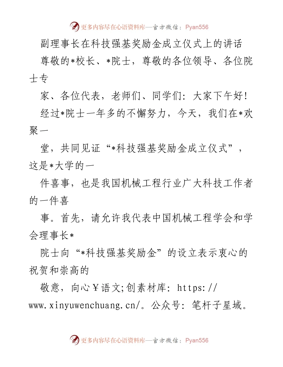 [发言] 科技强基奖励金成立仪式 - 副理事长致辞：庆祝“科技强基奖励金”成立.docx_第1页