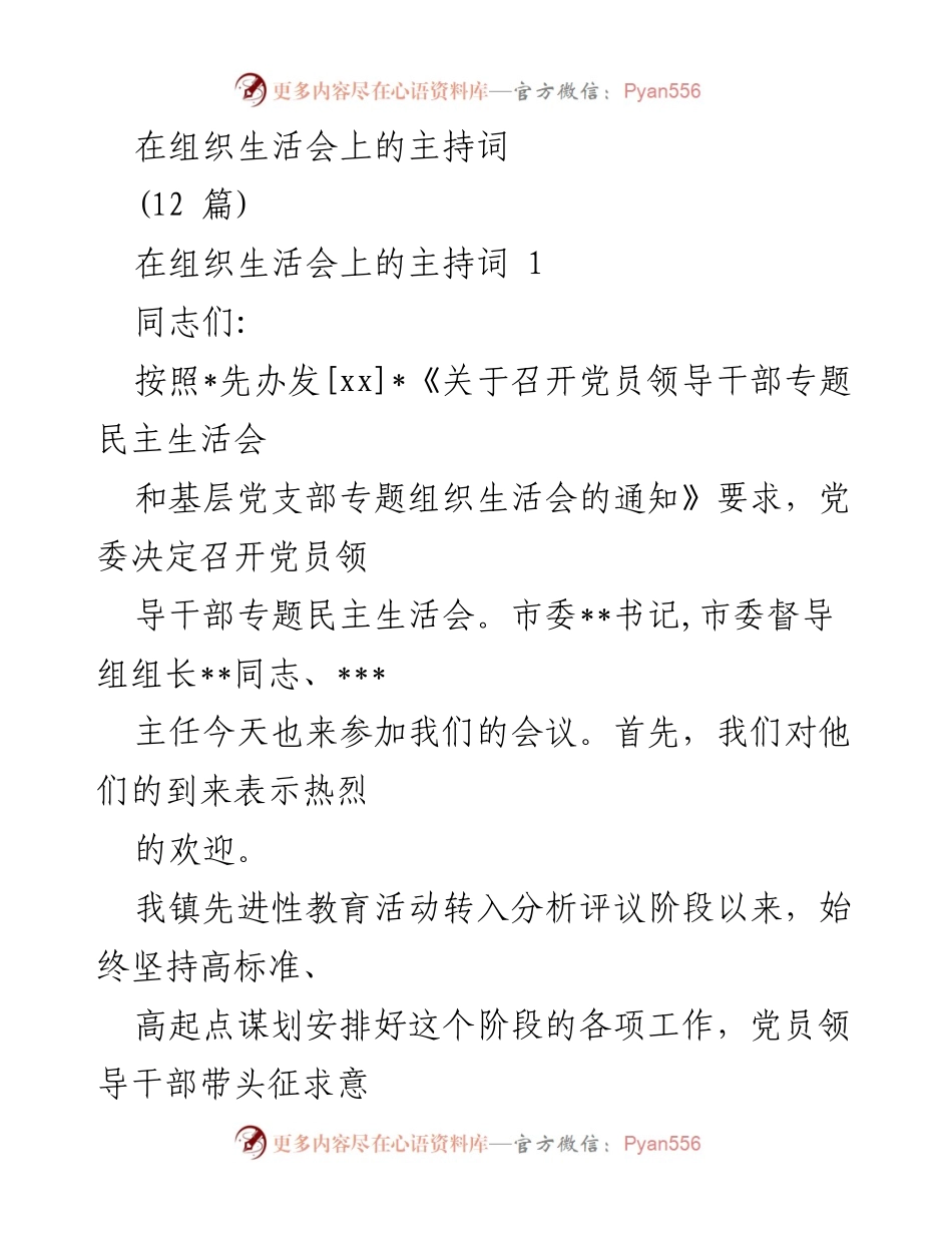[发言] 组织生活会 - 党员领导干部专题民主生活会主持词.docx_第1页