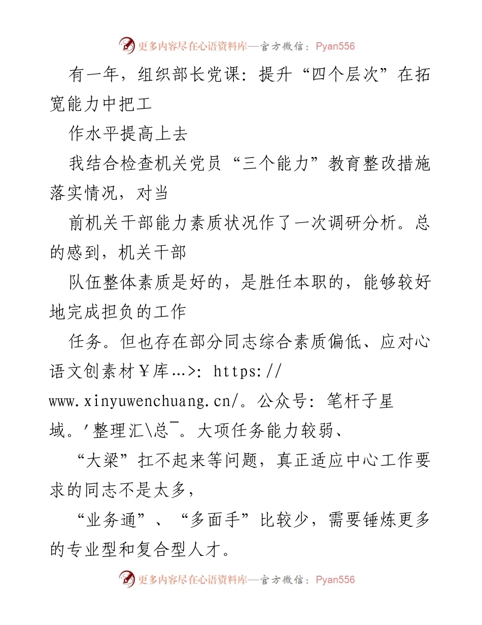 [发言] 组织部长党课 - 提升机关干部能力素质，适应新形势新任务.docx_第1页