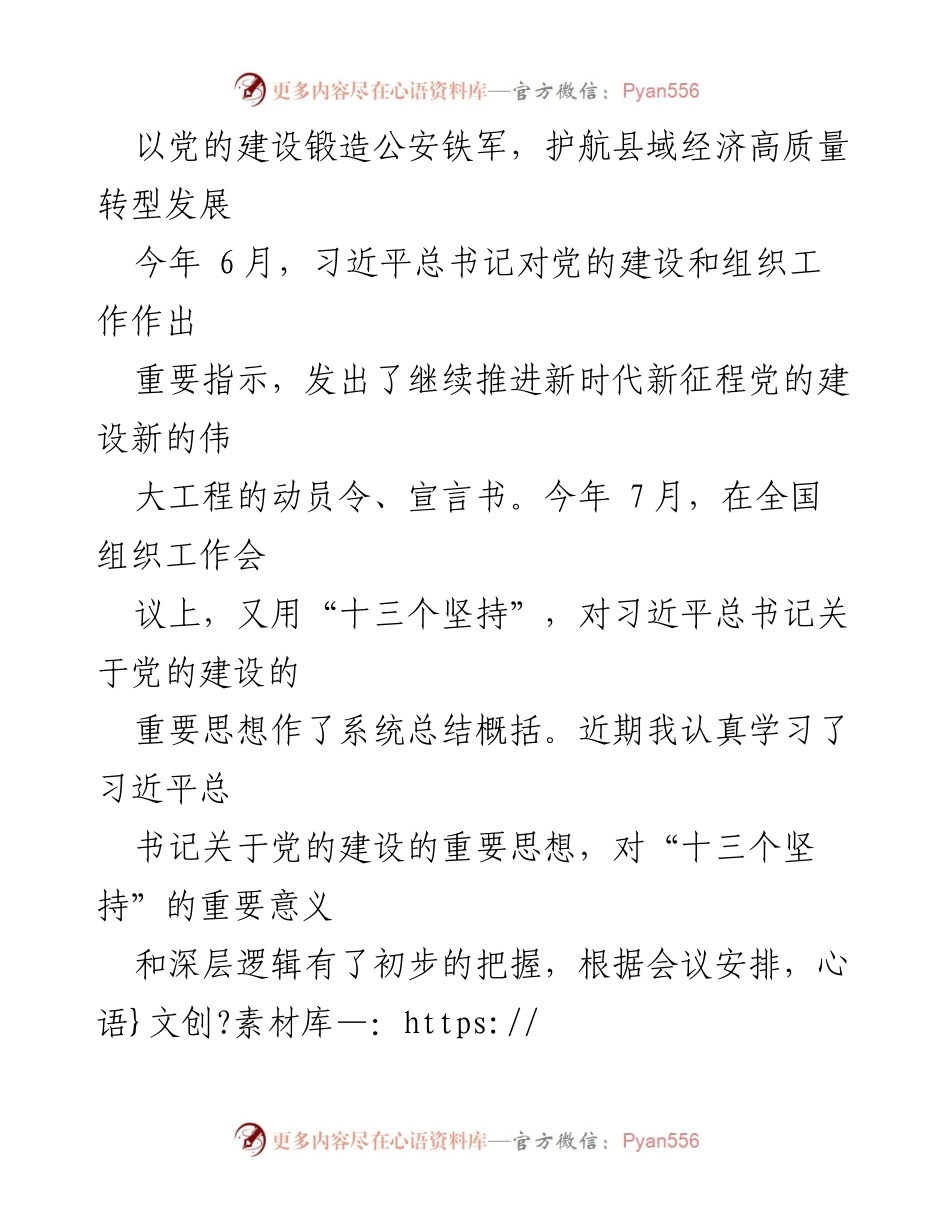 [发言] 组织工作会议 - 加强党的建设，锻造公安铁军，护航经济高质量发展.docx_第1页